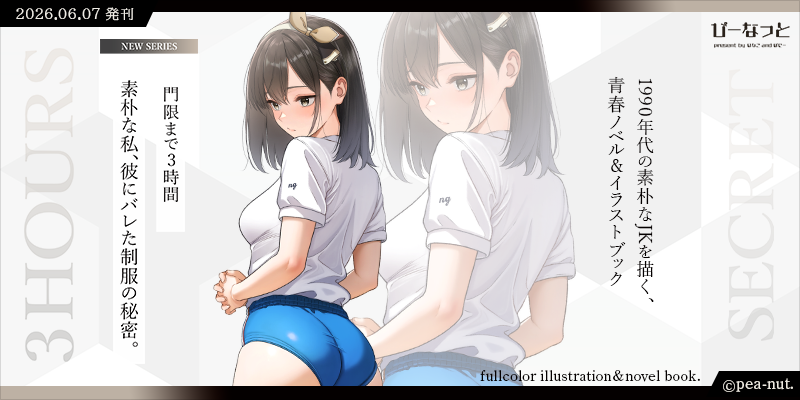 門限まで3時間優子 表紙絵