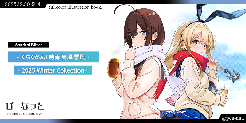 くちくかん！時雨・島風・雪風