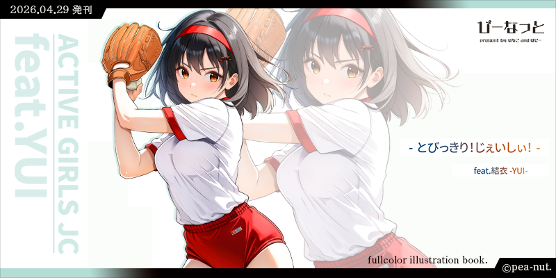 とびっきり！じぇいしぃ！feat.結衣 表紙絵