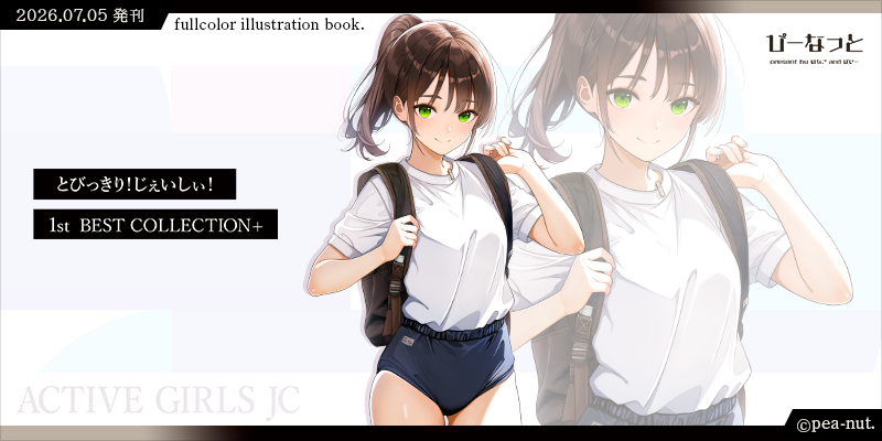 とびっきり！じぇいしぃ！BEST 鈴音 表紙絵