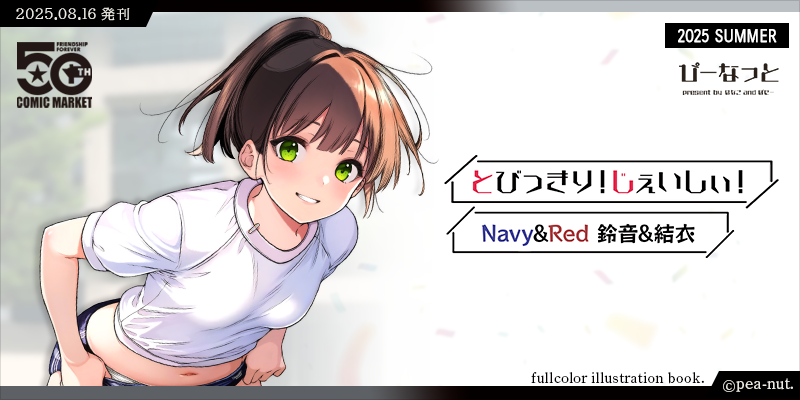 とびっきり！じぇいしぃ！Navy&Red 鈴音&結衣 表紙絵